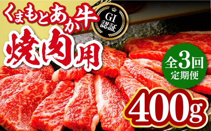 【全3回定期便】熊本和牛 あか牛 焼肉用 400g やきにく 焼き肉 贅沢 GI認証 赤牛 褐牛 あかうし 褐毛和種 肥後 冷凍 国産 牛肉【有限会社 桜屋】[YBW099] 