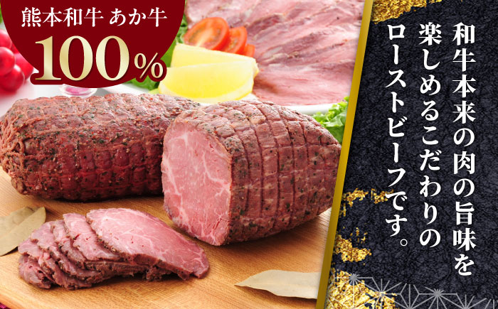 【全6回定期便】熊本県産 あか牛ローストビーフ 200g 冷凍 専用タレ付き あか牛のたれ付き 冷凍 熊本和牛【有限会社 三協畜産】[YCG065] 