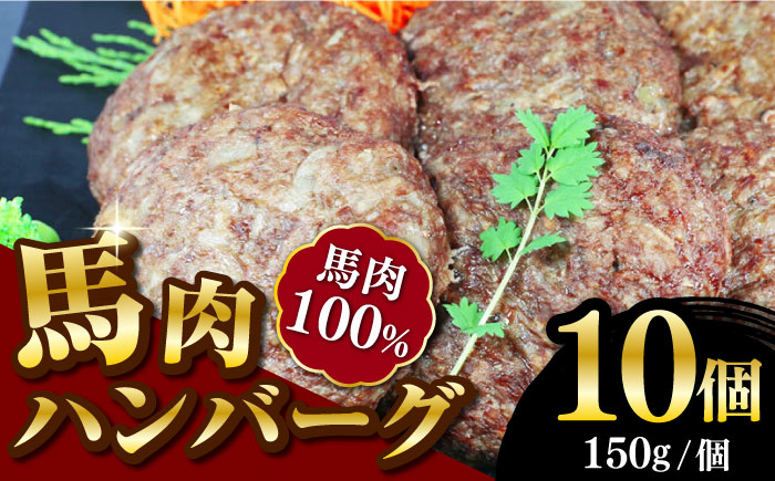 馬肉ハンバーグ 150g×10個 計1.5kg 冷凍 惣菜 おかず【やまのや】[YDF017] 10000 10,000 10000円 10,000円 1万円