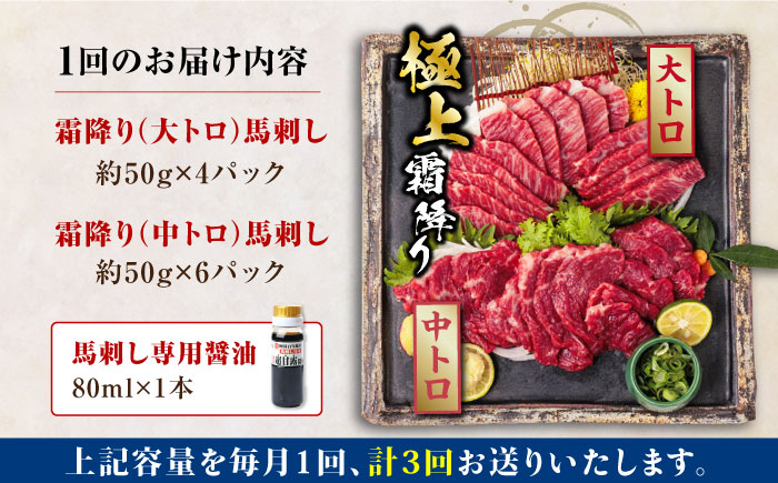 【全3回定期便】熊本県産 馬刺し 計500g ( 大トロ 200g 霜降り中トロ 300g ) 専用醤油付き 熊本 霜降り 中トロ 国産 冷凍 馬肉 馬刺 ヘルシー 真空 パック 極上 小分け【株式会社 利他フーズ】[YBX016] 