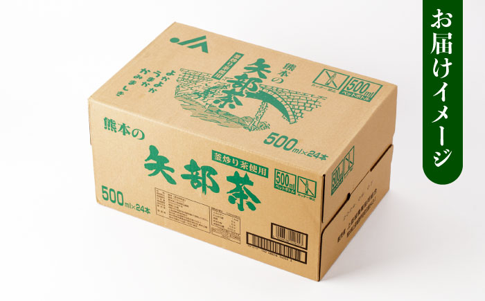 矢部茶 釜炒り茶 500ml×48本（24本入り 2ケース） お茶 ペットボトル 通潤橋 【上益城農業協同組合 Aコープ矢部】[YAM017] 