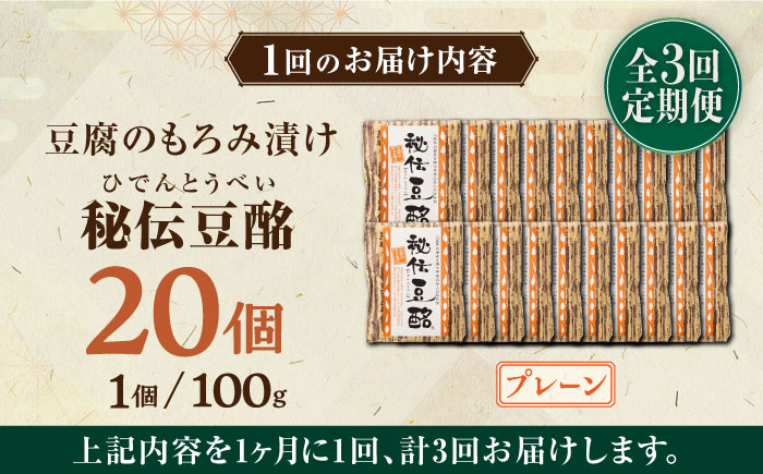 【全3回定期便】豆腐のもろみ漬け プレーン 計2kg ( 100g × 20個 ) 豆腐 味噌漬け 自家製 もろみ おつまみ 珍味  熊本県産 山都町産 豆酩【株式会社 山内本店豆酩工場】[YBA014] 