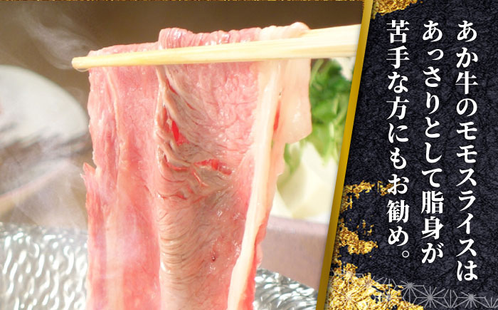 【全12回定期便】熊本県産 あか牛 赤身モモスライス セット 400g 冷凍 専用タレ付き あか牛のたれ付き すき焼き しゃぶしゃぶ 熊本和牛【有限会社 三協畜産】[YCG086]