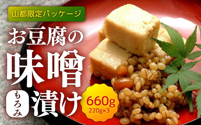 【山都限定パッケージ】お豆腐の味噌(もろみ)漬け 660g (220g×3)【食彩の里 ふしみ】 [YAG013]