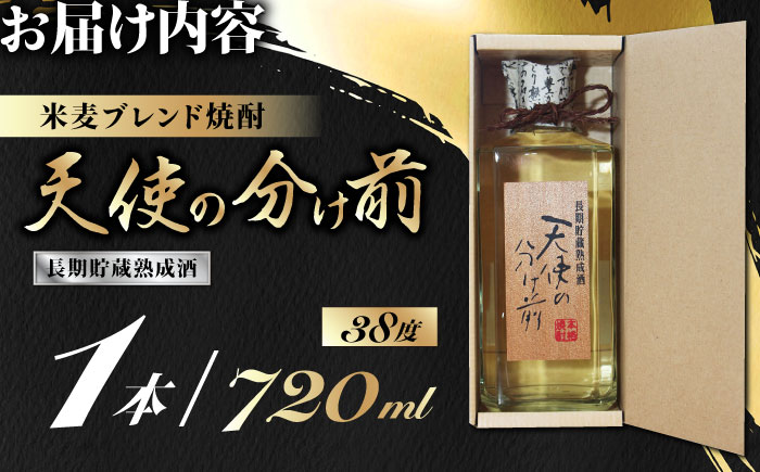 天使の分け前 720ml 焼酎 モンドセレクション 受賞【山都酒造株式会社】[YAP010] 