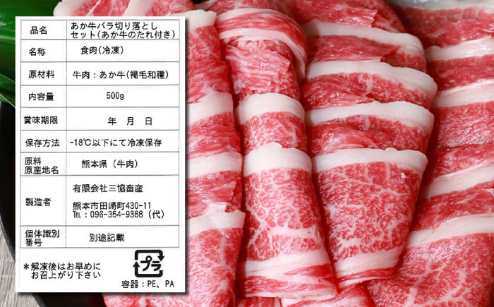 【全3回定期便】熊本県産 あか牛 バラ切り落としセット 500g 冷凍 専用タレ付き あか牛のたれ付き 熊本和牛【有限会社 三協畜産】[YCG061] 