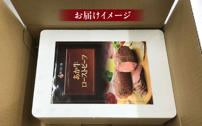 【全6回定期便】熊本県産 あか牛ローストビーフ 200g 冷凍 専用タレ付き あか牛のたれ付き 冷凍 熊本和牛【有限会社 三協畜産】[YCG065] 