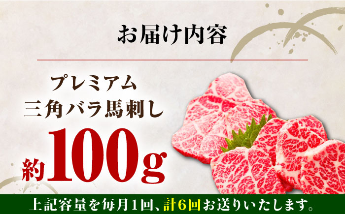 【全6回定期便】熊本県産 三角バラ 馬刺し 100g 専用醤油付き 熊本 国産 冷凍 馬肉 馬刺 ヘルシー 真空 パック 奇跡 霜降り【株式会社 利他フーズ】[YBX021]