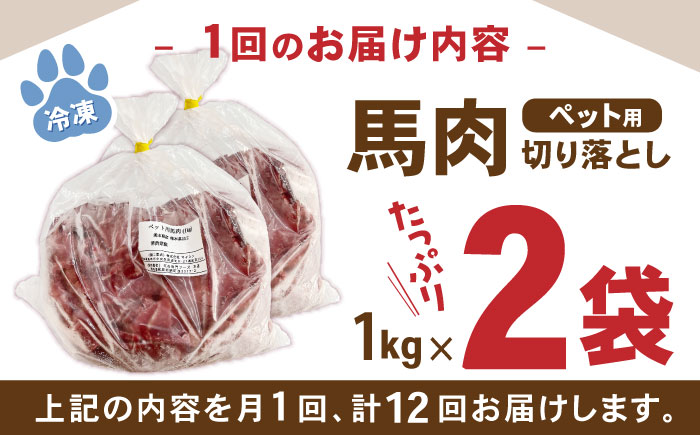 【全12回定期便】国内加工 ペット用 馬肉 切り落とし 合計24kg (1kg×2P) ドッグフード ペットフード 熊本【五右衛門フーズ】[YBZ016] 