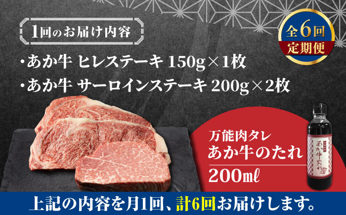 【全6回定期便】【希少部位】熊本県産 あか牛 極上 ヒレ 150g ＆ サーロインステーキセット 計400g ( 200g × 2枚 ) 冷凍 専用タレ付き あか牛のたれ付き 熊本和牛【有限会社 三協畜産】[YCG076] 