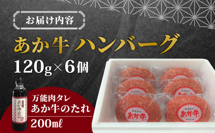 【日本ギフト大賞熊本賞受賞！】あか牛 100％ハンバーグ セット 120g×6個 冷凍 個包装  タレ付き 熊本 赤牛 褐牛 あかうし 褐毛和種 肥後 冷凍 国産 牛肉【有限会社 三協畜産】[YCG003]