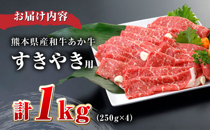 肥後の 赤牛 すきやき用 250g×4P (計1000g)【やまのや】 [YDF063]