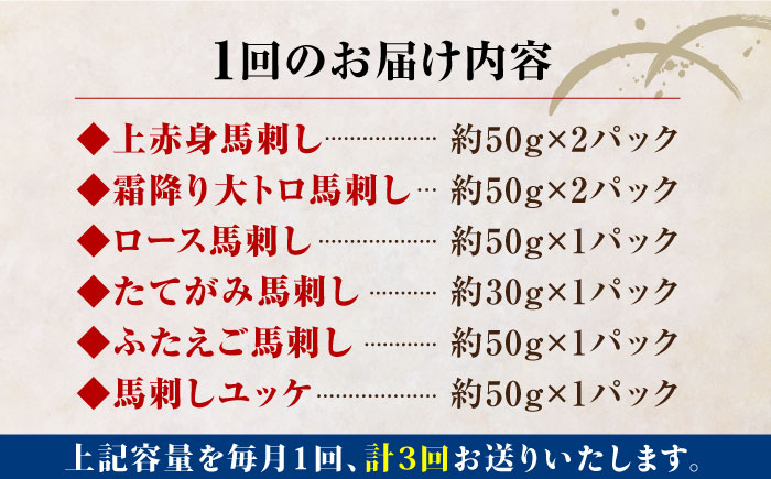 【全3回定期便】熊本県産 馬刺し 計380g 約7人前 ( 上赤身 霜降り大トロ ロース タテガミ フタエゴ ユッケ ) 専用醤油付 赤身 ヒレ刺し 大トロ 熊本 国産 冷凍 馬肉 馬刺 真空 パック 小分け【株式会社 利他フーズ】[YBX014] 