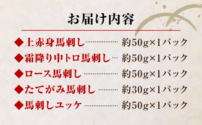 【数量限定】【2025年3月31日までの期間限定】 国産 熊本 馬刺し 5種食べ比べセット 【株式会社 利他フーズ】 [YBX049]