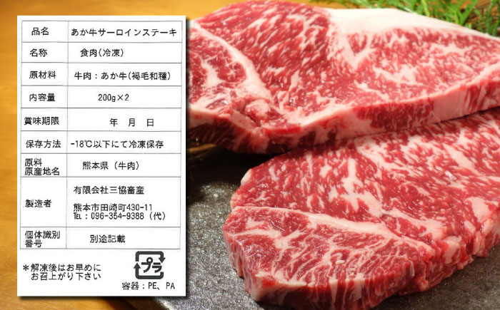 【全6回定期便】熊本県産 あか牛 サーロインステーキセット 計400g ( 200g × 2枚 ) 冷凍 専用タレ付き あか牛のたれ付き 熊本和牛【有限会社 三協畜産】[YCG079]