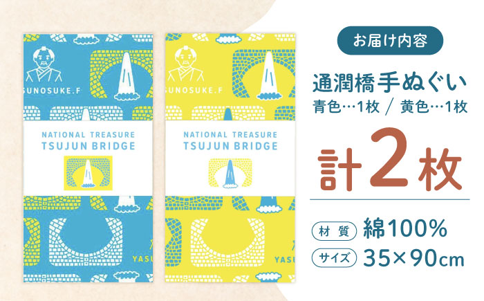 通潤橋手ぬぐい2枚セット / 手ぬぐい 手捺染 通潤橋 熊本 山都町【いわしろや】[YDK002]