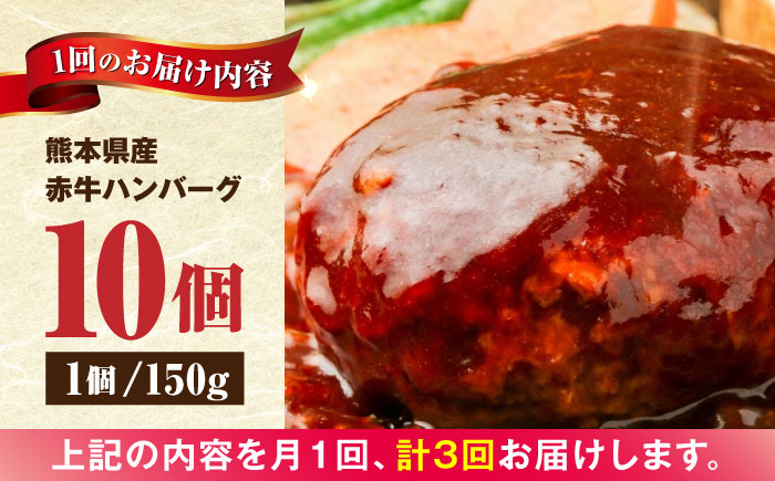 【全3回定期便】 肥後の赤牛 ハンバーグ 150g×10個 熊本 赤牛 ジューシー 褐牛 あかうし 褐毛和種 肥後 冷凍 国産 牛肉【やまのや】[YDF011] 