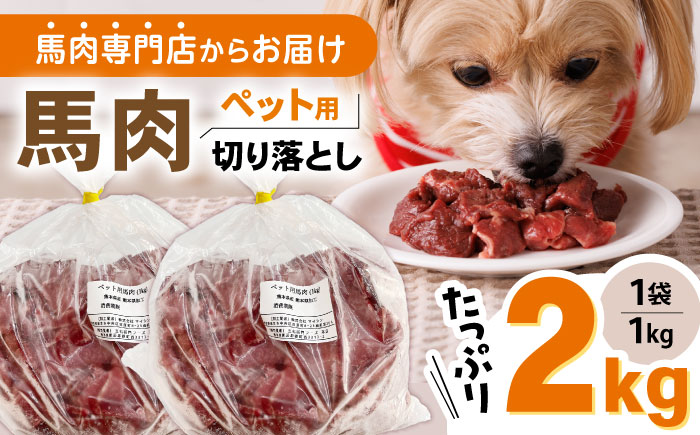 国内加工 ペット用 馬肉 切り落とし 計2kg (1kg×2P) ドッグフード ペットフード 熊本【五右衛門フーズ】[YBZ014] 