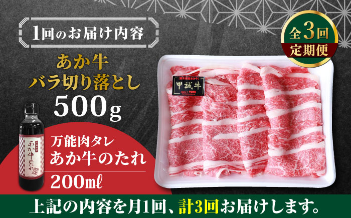 【全3回定期便】熊本県産 あか牛 バラ切り落としセット 500g 冷凍 専用タレ付き あか牛のたれ付き 熊本和牛【有限会社 三協畜産】[YCG061] 36000 36,000 36000円 36,000円