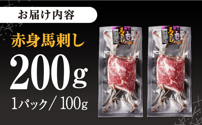 熊本肥育 赤身馬刺し  計200g (100g×2パック) 熊本 冷凍 馬肉 馬刺 ヘルシー【五右衛門フーズ】[YBZ012] 10000 10,000 10000円 10,000円 1万円