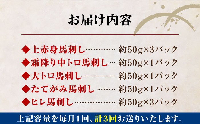 【全3回定期便】熊本県産 馬刺し 計450g ( 上赤身 霜降り中トロ 大トロ タテガミ ヒレ ) 専用醤油付 熊本 赤身 霜降り 中トロ ヒレ刺し 国産 冷凍 馬肉 馬刺 ヘルシー パック 小分け【株式会社 利他フーズ】[YBX018] 