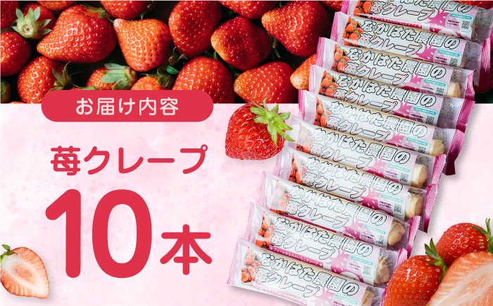 なかはた農園の苺クレープ 10本 山都町産 熊本県産【なかはた農園】 アイス おやつ おかし スイーツ デザート いちご イチゴ [YBI051]