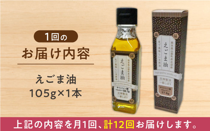 【全12回定期便】国産えごま油 105g × 1本 山都町産 熊本県産 健康志向【山都町シニアクラブ連合会】[YCZ015] 