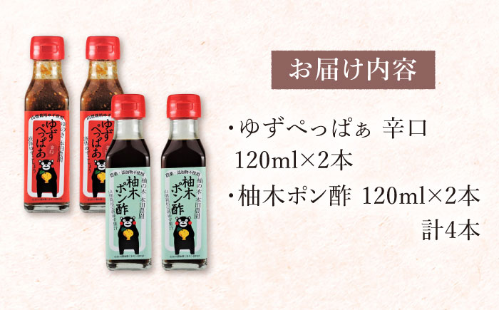 ゆずぺっぱぁ 辛口 120ml 柚木ポン酢 120ml 各2本 柚子 熊本 山都町【本田農園】[YDL004] 