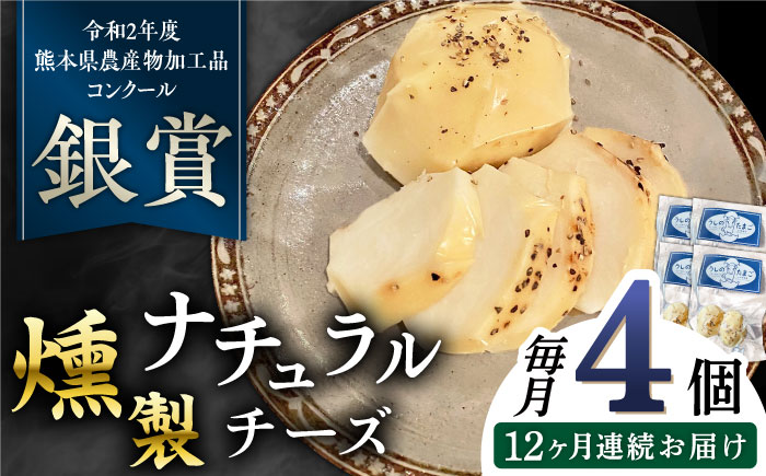 【全12回定期便】燻製 ナチュラルチーズ 100g (2個入り)×4袋 【山の未来舎】 [YBV033]