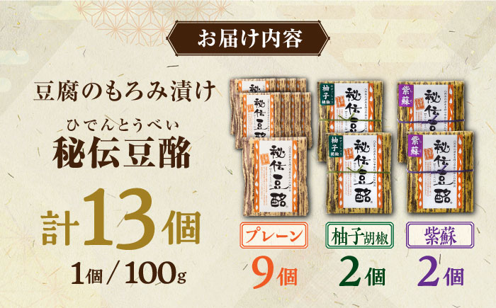  豆腐のもろみ漬け プレーン 9個 紫蘇 2個 柚子 2個 計1.3kg ( 100g × 13個 ) 豆腐 味噌漬け 自家製 もろみ おつまみ 珍味  熊本県産 山都町産 豆酩【株式会社 山内本店豆酩工場】[YBA004] 