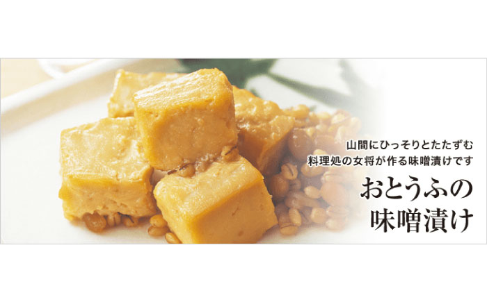 【山都限定パッケージ】お豆腐の味噌(もろみ)漬け 660g (220g×3)【食彩の里 ふしみ】 [YAG013]