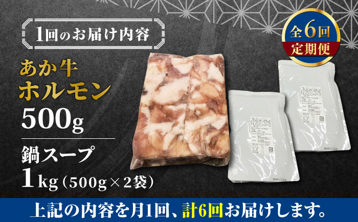 【全6回定期便】熊本県産 あか牛 もつ鍋セット ( 冷凍 ホルモン 500g スープ付き 1kg ) 熊本和牛【有限会社 三協畜産】[YCG071] 