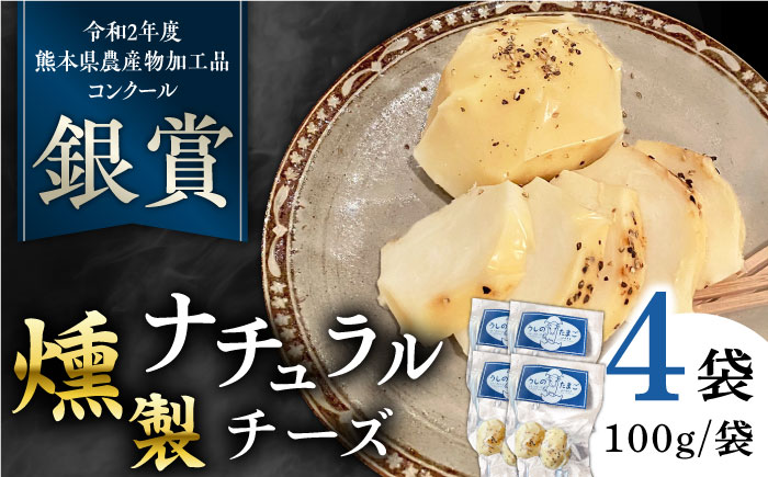 燻製 ナチュラルチーズ 100g (2個入り)×4袋 【山の未来舎】 [YBV026]