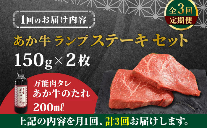 【全3回定期便】熊本県産 あか牛 ランプステーキ セット 計300g ( 150g × 2枚 ) 冷凍 専用タレ付き あか牛のたれ付き モモ 熊本和牛【有限会社 三協畜産】[YCG050]