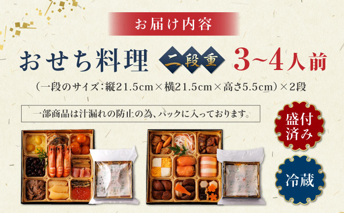 年内発送】生おせち 二段重 3〜4人前 20品 冷蔵 盛付済み 迎春 新春