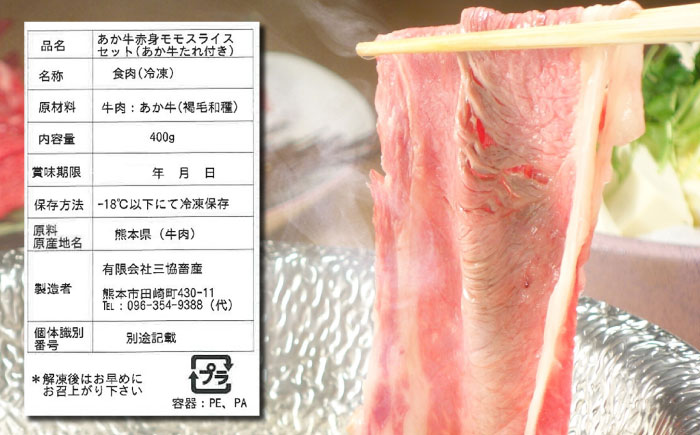 【全12回定期便】熊本県産 あか牛 赤身モモスライス セット 400g 冷凍 専用タレ付き あか牛のたれ付き すき焼き しゃぶしゃぶ 熊本和牛【有限会社 三協畜産】[YCG086]