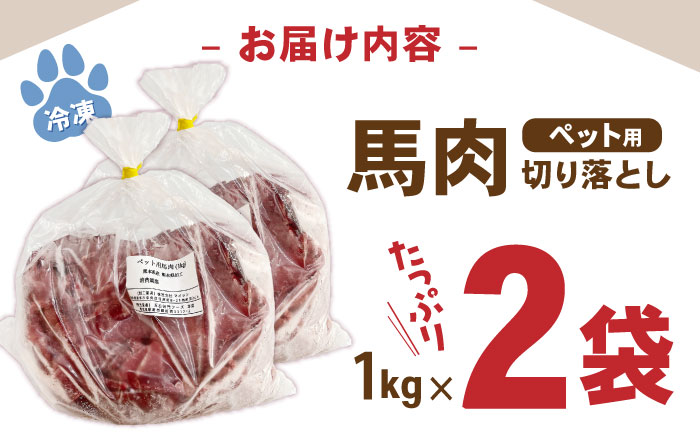 国内加工 ペット用 馬肉 切り落とし 計2kg (1kg×2P) ドッグフード ペットフード 熊本【五右衛門フーズ】[YBZ014] 