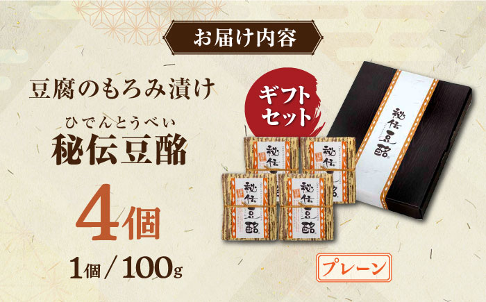 【化粧箱入り】豆腐のもろみ漬け 秘伝豆酩 詰合せ プレーン 計400g ( 100g × 4個 ) 豆腐 味噌漬け 自家製 もろみ おつまみ 珍味  熊本県産 山都町産 豆酩【株式会社 山内本店豆酩工場】[YBA007] 