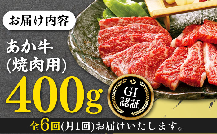 【全6回定期便】熊本和牛 あか牛 焼肉用 400g やきにく 焼き肉 贅沢 GI認証 赤牛 褐牛 あかうし 褐毛和種 肥後 冷凍 国産 牛肉【有限会社 桜屋】[YBW100] 