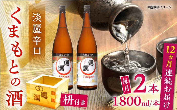 【全12回定期便】通潤 くまもとの酒 1800ml 2本　枡付き 【通潤酒造株式会社】 [YAN106]