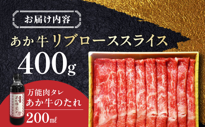 熊本県産 あか牛 リブロース スライス セット 400g あか牛のたれ付き 熊本 赤牛 褐牛 あかうし 褐毛和種 肥後 冷凍 国産 牛肉【有限会社 三協畜産】[YCG037] 