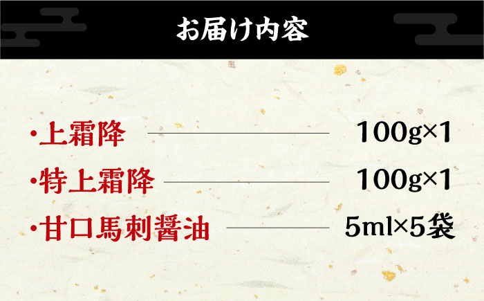 【特上】熊本県産 馬刺し 計200g ( 上霜降り 100g 特上霜降り 100g ) 専用醤油付き 霜降り 熊本 国産 冷凍 馬肉 馬刺 ヘルシー【くまふる山都町】[YDH005] 