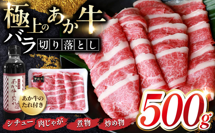 熊本県産 あか牛 バラ切り落としセット 500g 熊本 赤牛 褐牛 あかうし 褐毛和種 肥後 冷凍 国産 牛肉【有限会社 三協畜産】[YCG044]