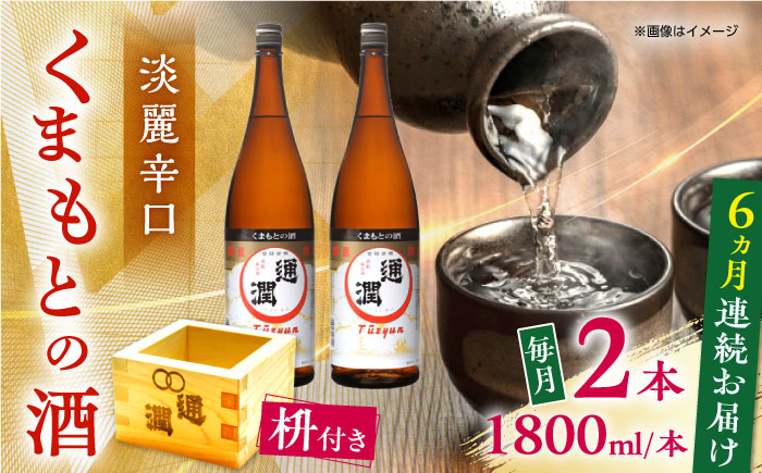 【全6回定期便】通潤 くまもとの酒 1800ml 2本　枡付き 【通潤酒造株式会社】 [YAN105]