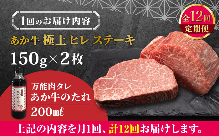 【全12回定期便】【希少部位】熊本県産 あか牛 極上 ヒレステーキセット 計300g ( 150g × 2枚 ) 冷凍 専用タレ付き あか牛のたれ付き 熊本和牛【有限会社 三協畜産】[YCG092]