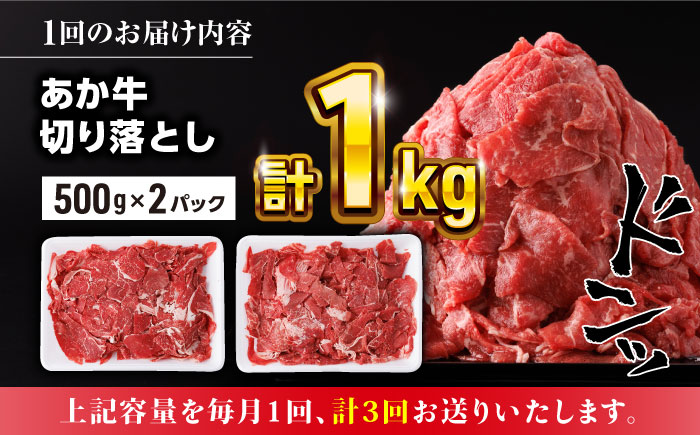 【全3回定期便】熊本県産 あか牛 切り落とし 合計3kg (500g×2P) 熊本 赤牛 褐牛 あかうし 褐毛和種 肥後 冷凍 国産 牛肉【五右衛門フーズ】[YBZ021]