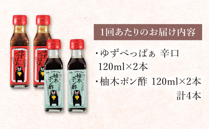 【全3回定期便】ゆずぺっぱぁ 辛口 120ml 柚木ポン酢 120ml 各2本 柚子 熊本 山都町【本田農園】[YDL015] 