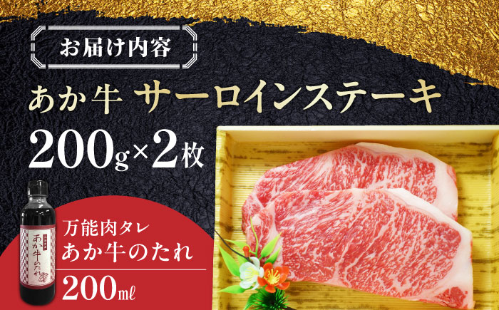 熊本県産 あか牛 サーロインステーキセット 200g×2枚 熊本 褐牛 あかうし 褐毛和種 肥後 冷凍 国産 牛肉【有限会社 三協畜産】[YCG045] 