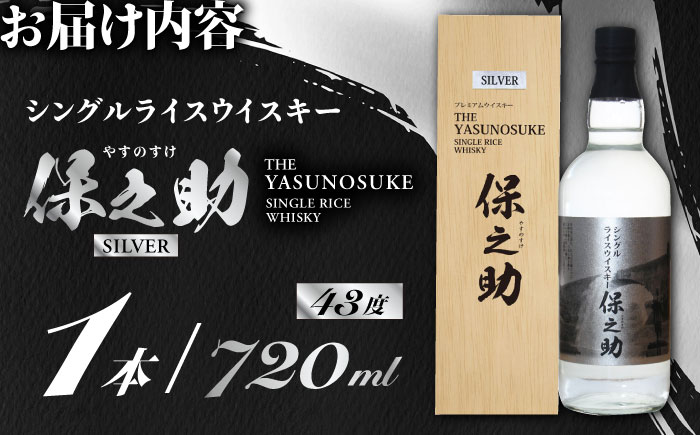 シングル ライスウイスキー 720ml 保之助 シルバー ウィスキー 木箱入【山都酒造株式会社】[YAP008] 19000 19,000 19000円 19,000円