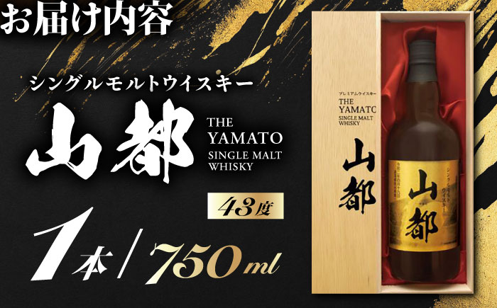 山都 ウイスキー 750ml シングルモルト ウィスキー 熊本【山都酒造株式会社】[YAP005]